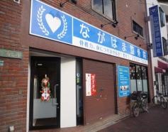 ながはま整骨院
