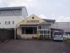 丹菊接骨院