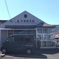 丹菊接骨院