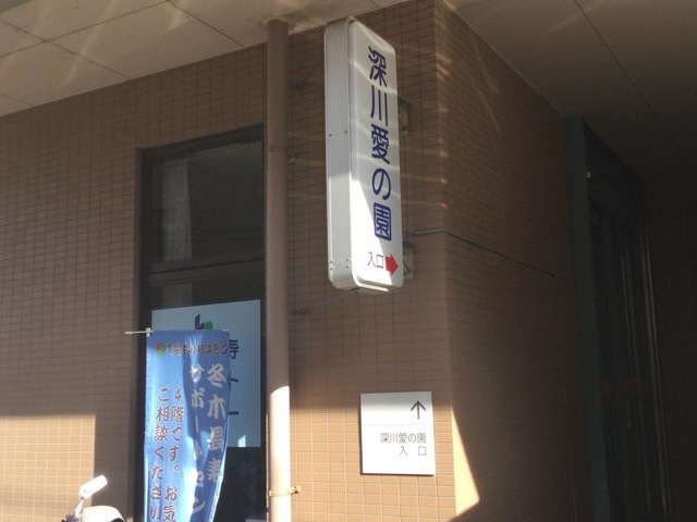 深川愛の園