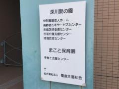 深川愛の園