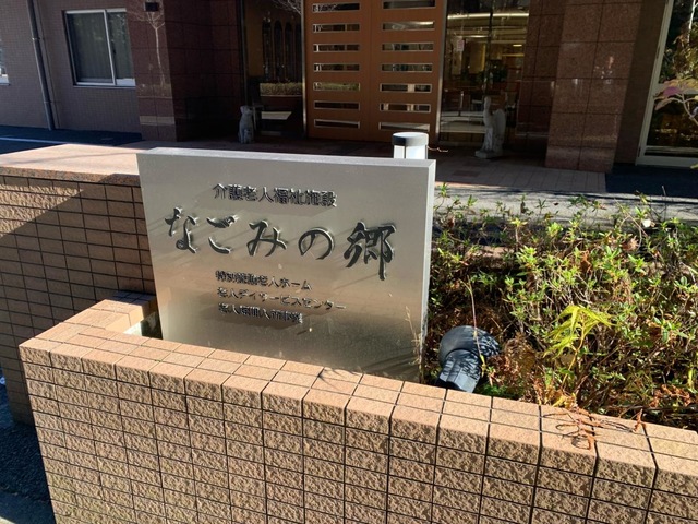 なごみの郷
