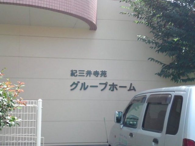 紀三井寺苑 看板