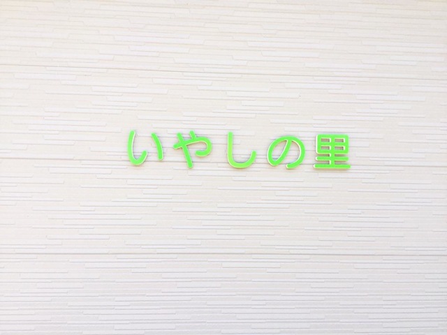 双愛いやしの里
