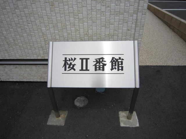 桜Ⅱ番館