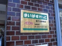 まいばすけっと　南千住駅南店