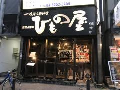 都立大学のひもの屋