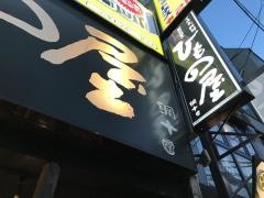都立大学のひもの屋