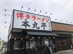 博多ラーメン　本丸亭　刈谷店