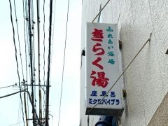 喜楽湯