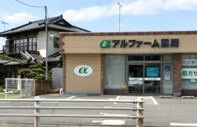 アルファーム薬局 筑西店