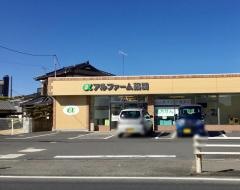 アルファーム薬局　筑西店