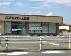 アルファーム薬局　筑西店
