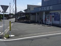 きぶねファミリー薬局