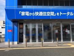 ヤマダ電機　家電住まいる館ＹＡＭＡＤＡ横須賀店