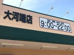 クスリのアオキ　大河端店