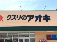 クスリのアオキ　大河端店