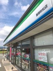 ファミリーマート　飯塚秋松店