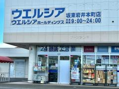 ウエルシア　坂東岩井本町店