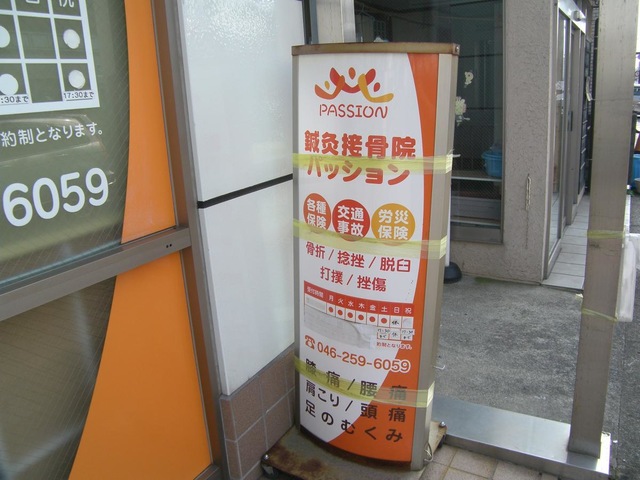 鍼灸接骨院パッション