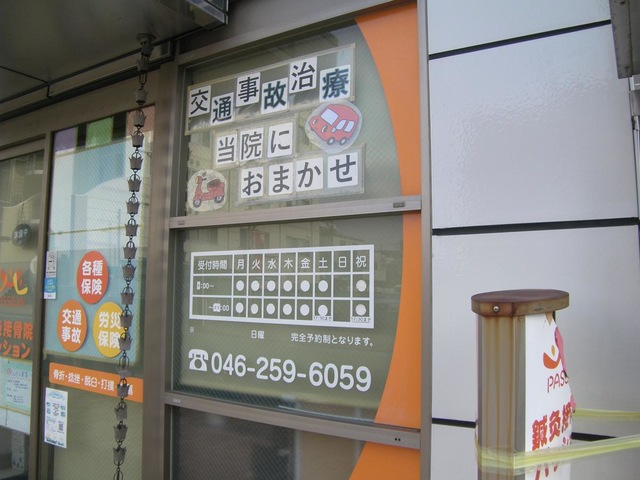 鍼灸接骨院パッション