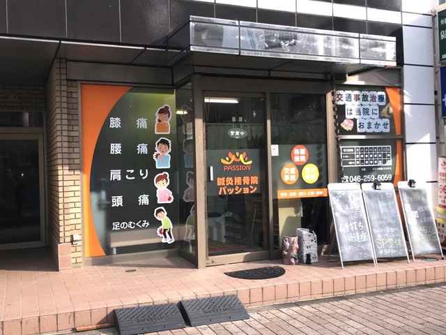 鍼灸接骨院パッション