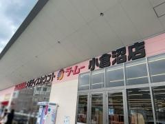 ラ・ムー　小倉沼店