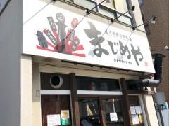 まじめや　松山本町店