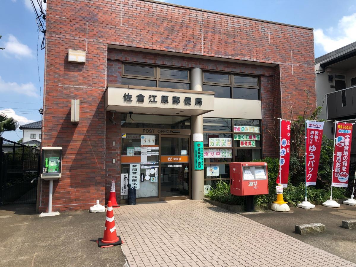 佐倉江原郵便局