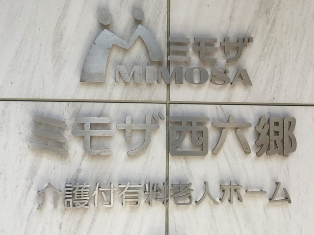 ミモザ西六郷