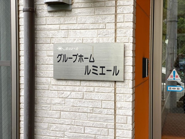 グループホーム　ルミエール 看板