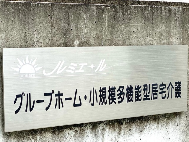 グループホーム　ルミエール