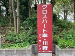 特別養護老人ホーム　クロスハート幸・川崎