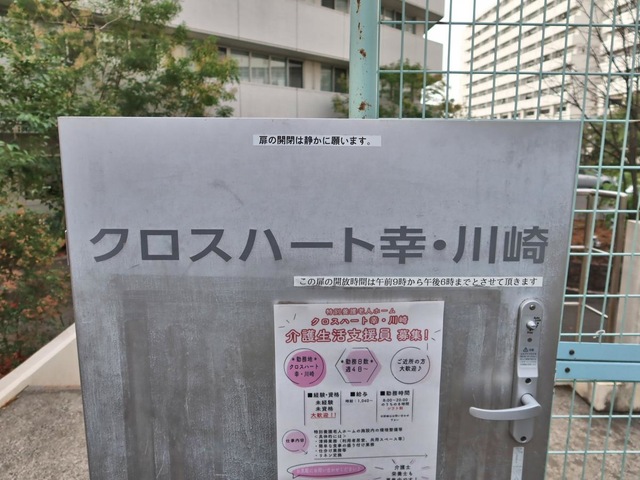 特別養護老人ホーム　クロスハート幸・川崎