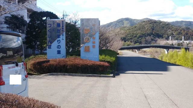 介護老人保健施設　夢の里 看板