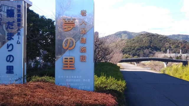 介護老人保健施設　夢の里 看板