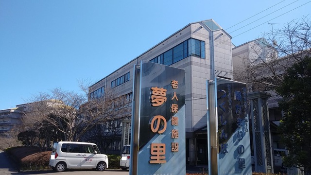 介護老人保健施設　夢の里 施設外観