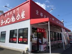 ラーメン魁力屋　静岡インター店