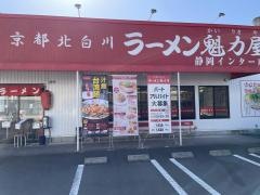 ラーメン魁力屋　静岡インター店