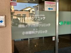渡部クリニック