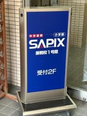 サピックス小学部　巣鴨校