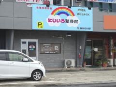 にじいろ整骨院