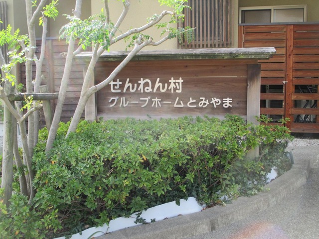 せんねん村グループホームとみやま