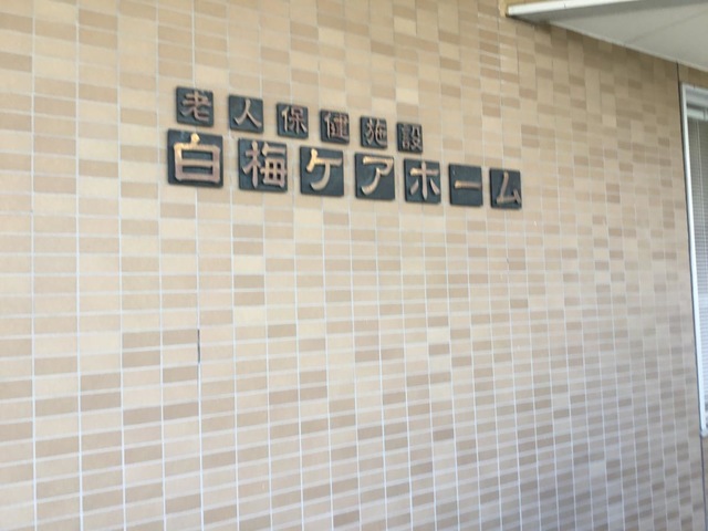 白梅ケアホーム