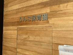 りんご保育園
