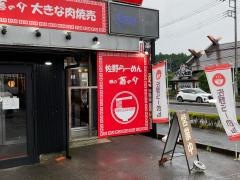 佐野らーめん　噂の藤の介
