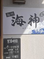 麺翔海神