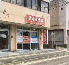 菊池接骨院