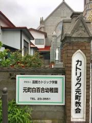 元町白百合幼稚園
