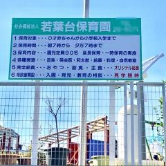 若葉台保育園